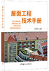 屋面工程技术手册 商品缩略图0