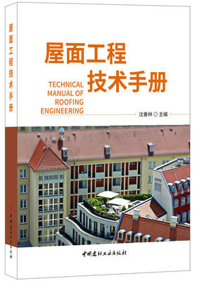 屋面工程技术手册