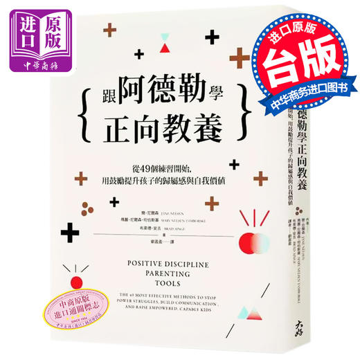 【中商原版】跟阿德勒学正向教养 从49个练习开始 正面管教 简 尼尔森 商品图0