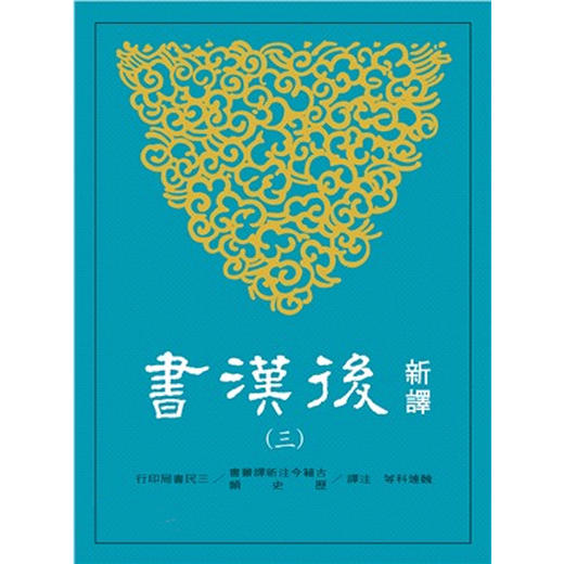 【中商原版】新译后汉书(三)传(2) 新译後汉书(三)传(2) 港台原版 魏连科等注译 三民 商品图0
