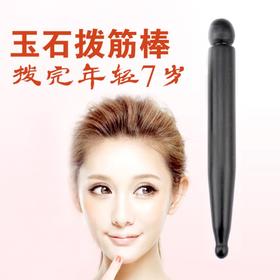 玉石拨筋棒