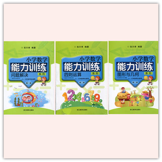 小学数学能力训练第二册套装（全3册）二、三年级学生适用 商品图0