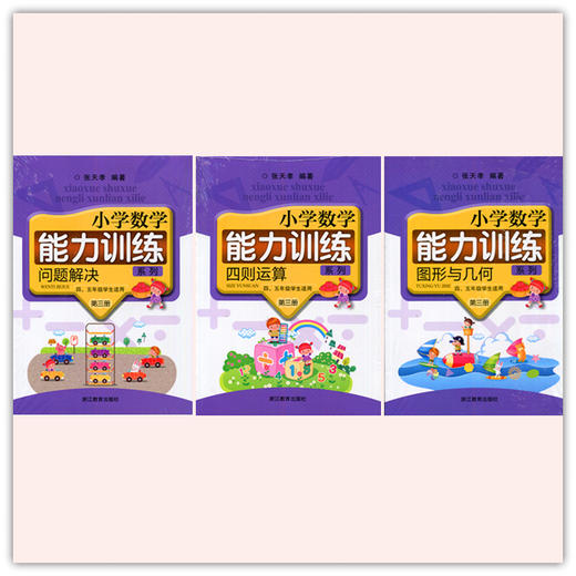 小学数学能力训练第三册套装（全3册）四、五年级学生适用 商品图0