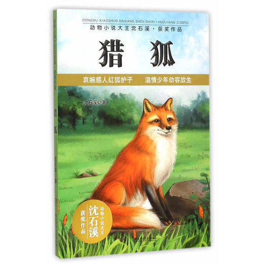 动物小说大王沈石溪获奖作品:猎狐 商品图0