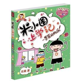 米小圈上学记 一箩筐的快乐