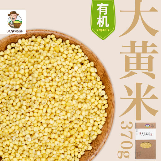 有机大黄米370g/盒（中国有机认证） 商品图2