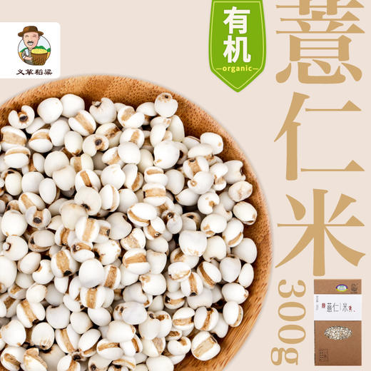 有机薏仁米300g/盒（中国有机认证） 商品图2