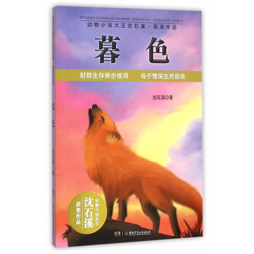 动物小说大王沈石溪获奖作品:暮色 商品图0