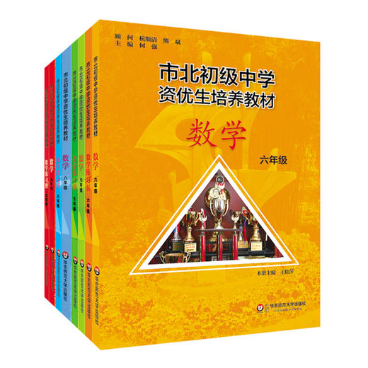 【上海版】市北初级中学 培养教材 套装8册 六、七、八、九年级数学教材+练习册 全新修订版 商品图1