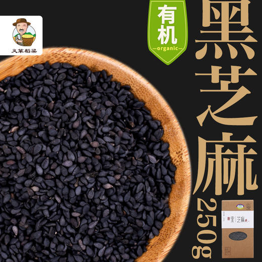 有机黑芝麻250g/盒（中国有机认证） 商品图2