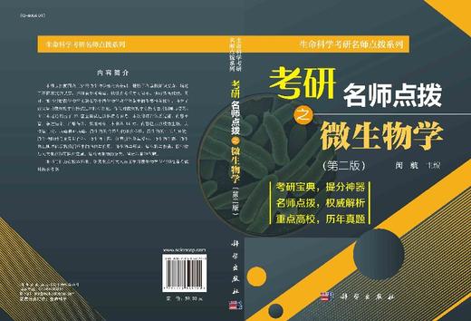 考研名师点拨之微生物学/闵航/科学出版社考研辅导 商品图3