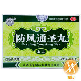 防风通圣丸