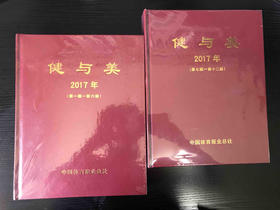 【包邮】《健与美》2017年合订本（1-12期）