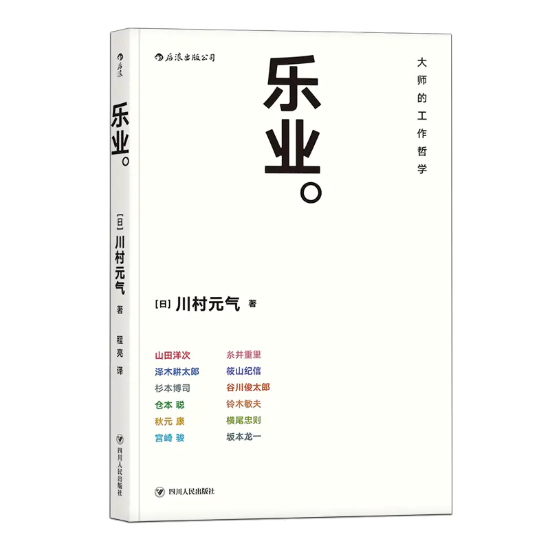 乐业 大师的工作哲学仕事