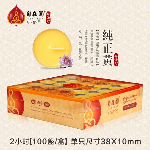 自在园酥油灯2小时100粒菩提灯纯植物酥油灯 商品图0