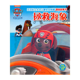 汪汪队立大功儿童安全救援漫画故事书.拯救海象
