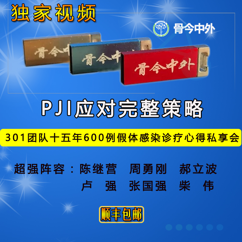 【视频U盘】301团队600例经验『PJI应对完整策略』13节精品讲课