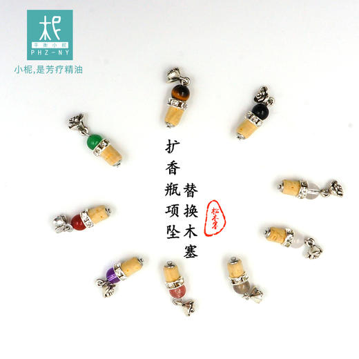 平衡小柅 玉石扩香瓶塞 扩香项坠松木塞 备用替换 多款可选 葡萄牙进口松木原材 商品图0