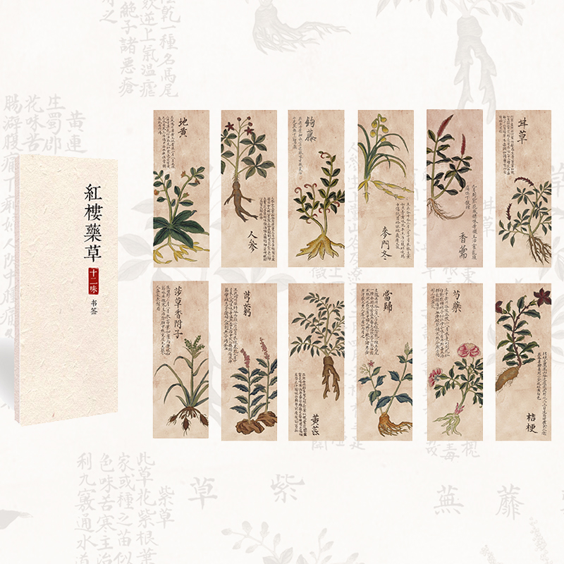 “红楼药草十二味”书签