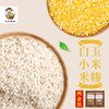 有机玉米糁720g/盒 有机白小米杂粮两件套组合装（中国有机认证） 商品缩略图2