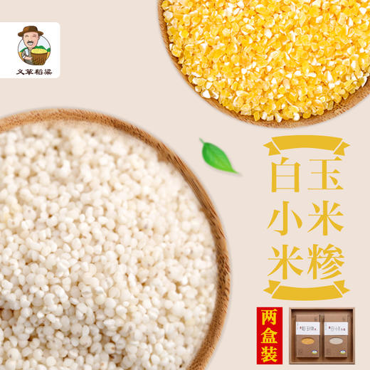 有机玉米糁720g/盒 有机白小米杂粮两件套组合装（中国有机认证） 商品图2