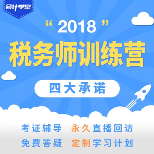 【税务师课程】会计学堂2018年注册税务师课程视频，终身随到随学 商品图0