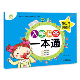 爱德少儿入学准备一本通10以内加减法 小学入学准备早教启蒙算术题加减法练习