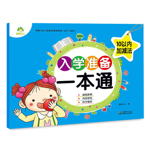 爱德少儿入学准备一本通10以内加减法 小学入学准备早教启蒙算术题加减法练习 商品图0