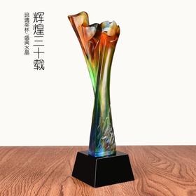 高档琉璃奖杯定制30周年庆典纪念奖杯三十周年纪念品定做创意礼品