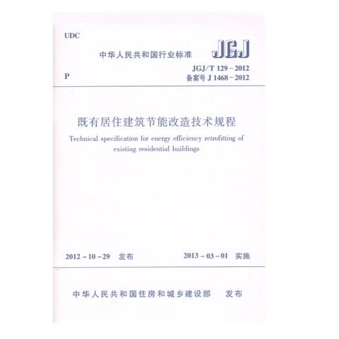 JGJ/T 129-2012 既有居住建筑节能改造技术规程  商品图0