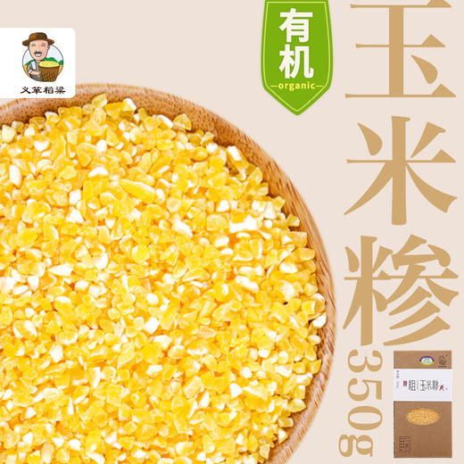 有机玉米糁350g/盒（中国有机认证） 商品图2