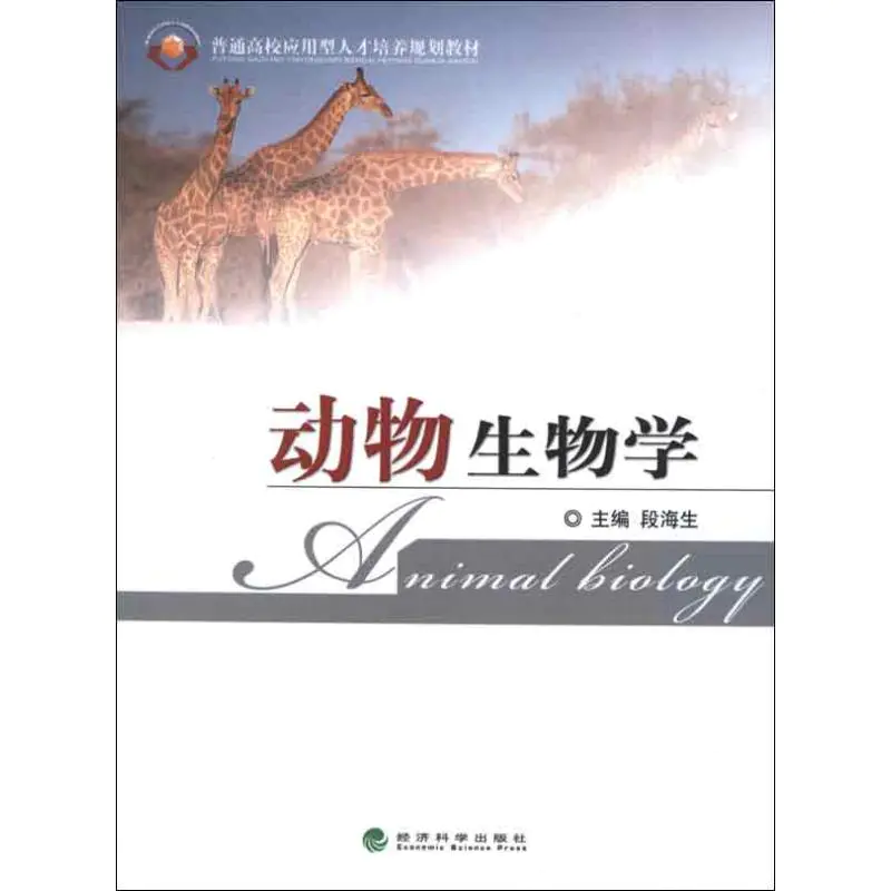 动物生物学 含习题册