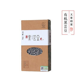 有机黑芸豆330g/盒（中国有机认证）