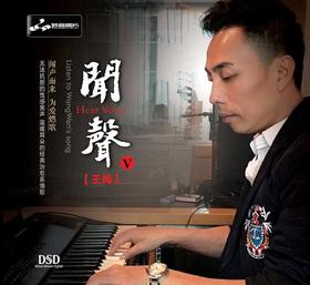 妙音唱片 王闻 《闻声5》发烧音乐 1CD