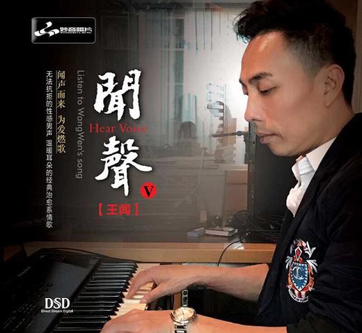 妙音唱片 王闻 《闻声5》发烧音乐 1CD 商品图0