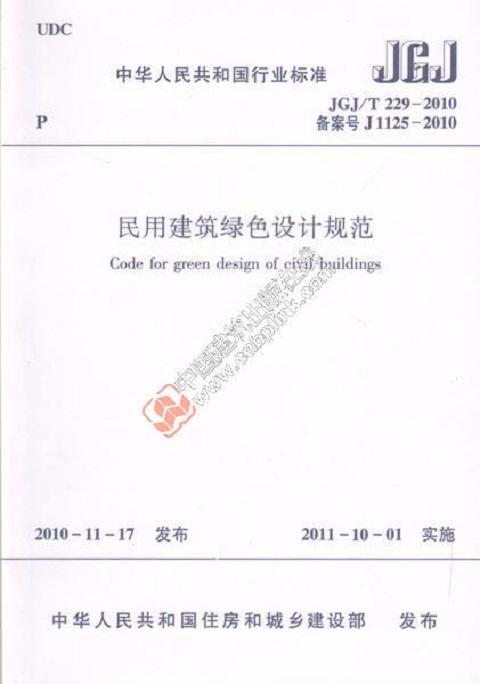 JGJ/T 229-2010 民用建筑绿色设计规范 商品图0