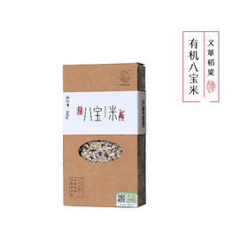有机杂粮八宝米360g/盒（中国有机认证）
