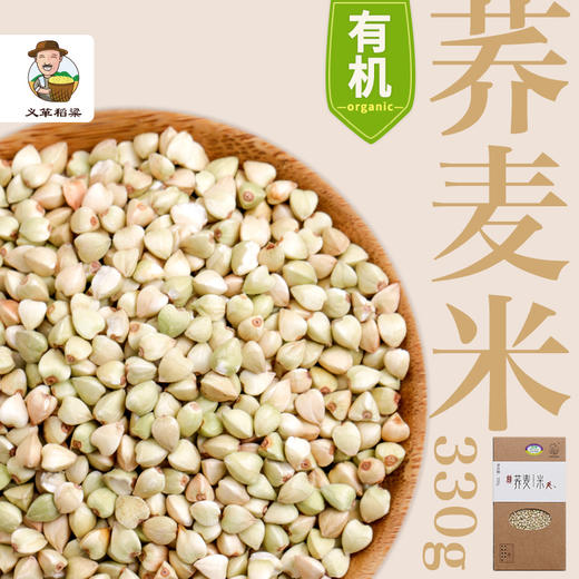 有机荞麦米330g/盒（中国有机认证） 商品图2