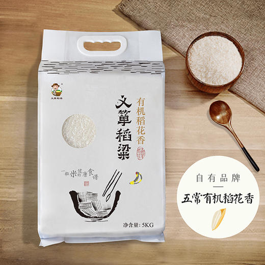 有机大米五常稻花香大米5kg/袋（中国有机认证、地标产品） 商品图1