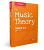 英皇乐理精讲（1-5级） 商品缩略图0