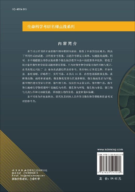 考研名师点拨之微生物学/闵航/科学出版社考研辅导 商品图1