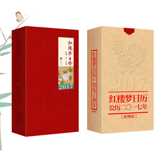 2017年《红楼梦日历》（植物版） 商品图0