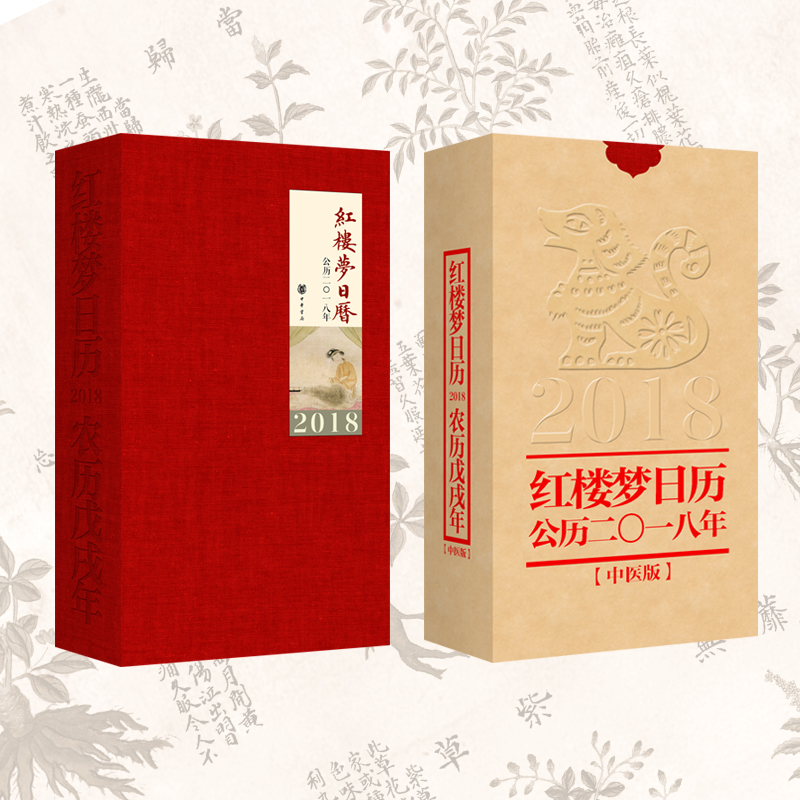 2018年《红楼梦日历》（中医版）