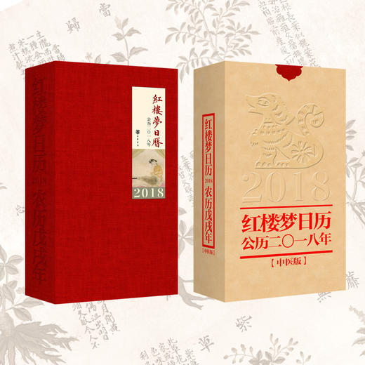 2018年《红楼梦日历》（中医版） 商品图0