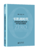 零距离时代——互联网商业模式变革与产业生态重塑 商品缩略图0