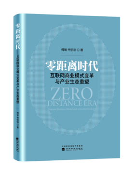 零距离时代——互联网商业模式变革与产业生态重塑