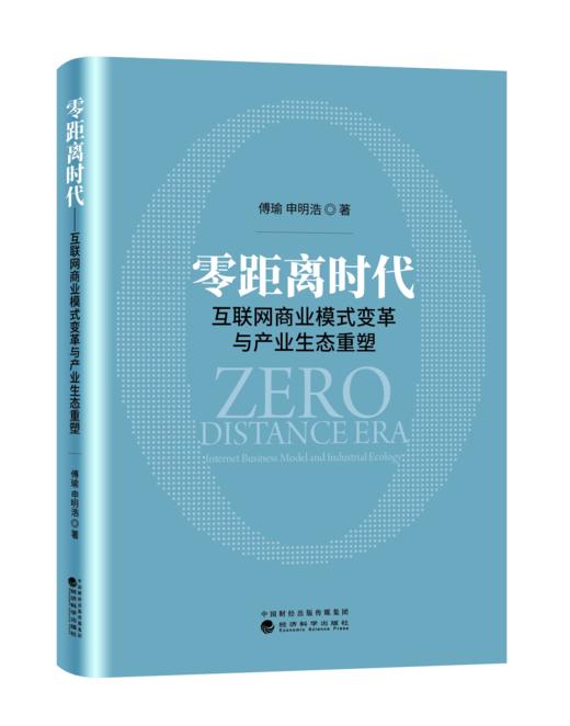 零距离时代——互联网商业模式变革与产业生态重塑 商品图0