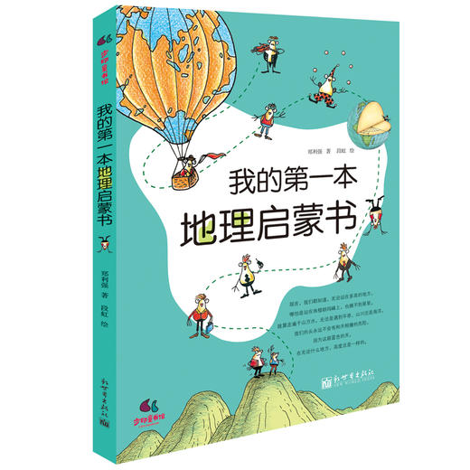 我的第一本地理启蒙书 商品图0