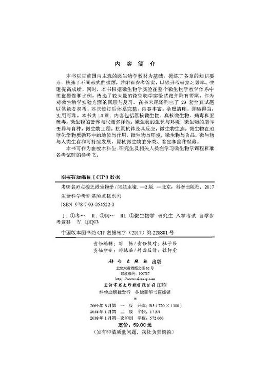 考研名师点拨之微生物学/闵航/科学出版社考研辅导 商品图2