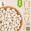 有机白芸豆330g/盒（中国有机认证） 商品缩略图2